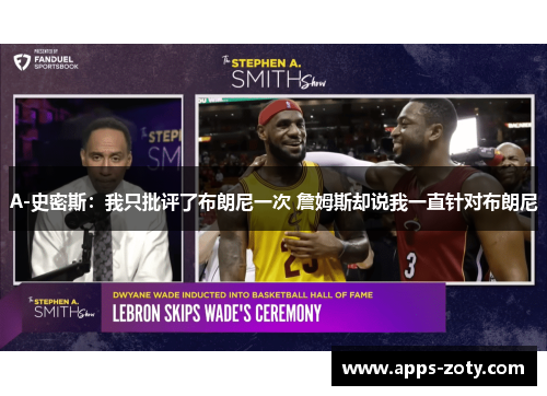 A-史密斯：我只批评了布朗尼一次 詹姆斯却说我一直针对布朗尼