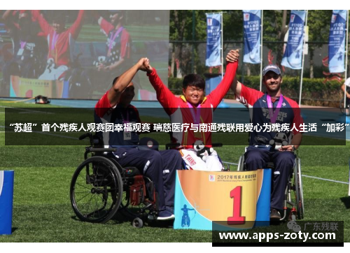 “苏超”首个残疾人观赛团幸福观赛 瑞慈医疗与南通残联用爱心为残疾人生活“加彩”