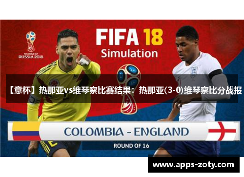 【意杯】热那亚vs维琴察比赛结果：热那亚(3-0)维琴察比分战报