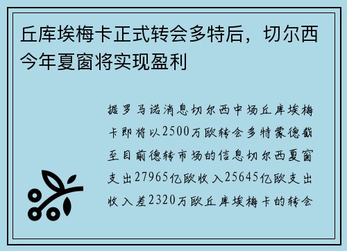 丘库埃梅卡正式转会多特后，切尔西今年夏窗将实现盈利