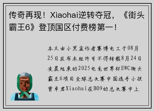 传奇再现！Xiaohai逆转夺冠，《街头霸王6》登顶国区付费榜第一！