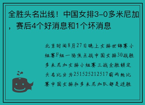 全胜头名出线！中国女排3-0多米尼加，赛后4个好消息和1个坏消息
