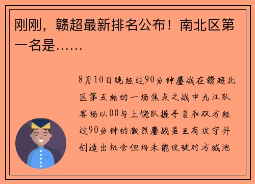 刚刚，赣超最新排名公布！南北区第一名是……