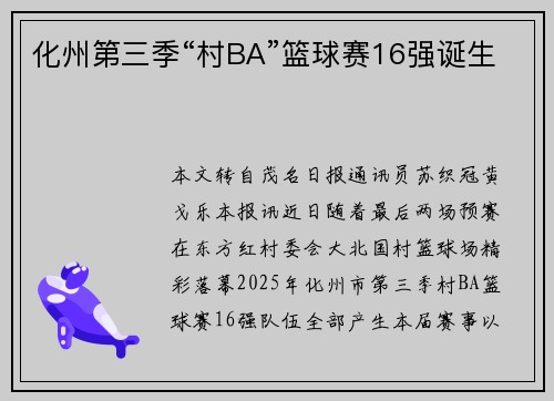 化州第三季“村BA”篮球赛16强诞生