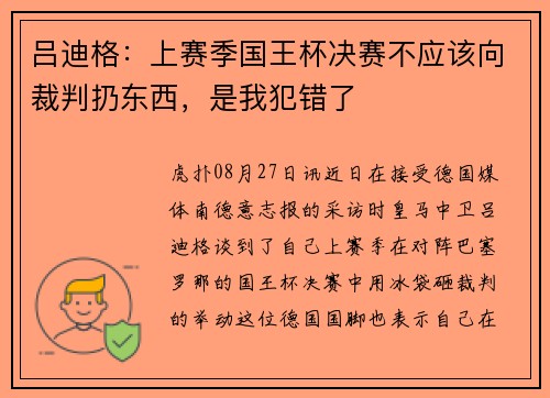 吕迪格：上赛季国王杯决赛不应该向裁判扔东西，是我犯错了