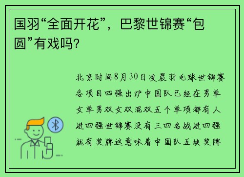 国羽“全面开花”，巴黎世锦赛“包圆”有戏吗？